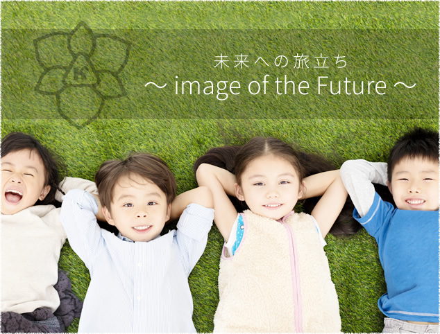 未来への旅立ち ~ image of the Future ~